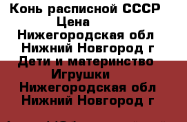 Конь расписной СССР › Цена ­ 50 - Нижегородская обл., Нижний Новгород г. Дети и материнство » Игрушки   . Нижегородская обл.,Нижний Новгород г.